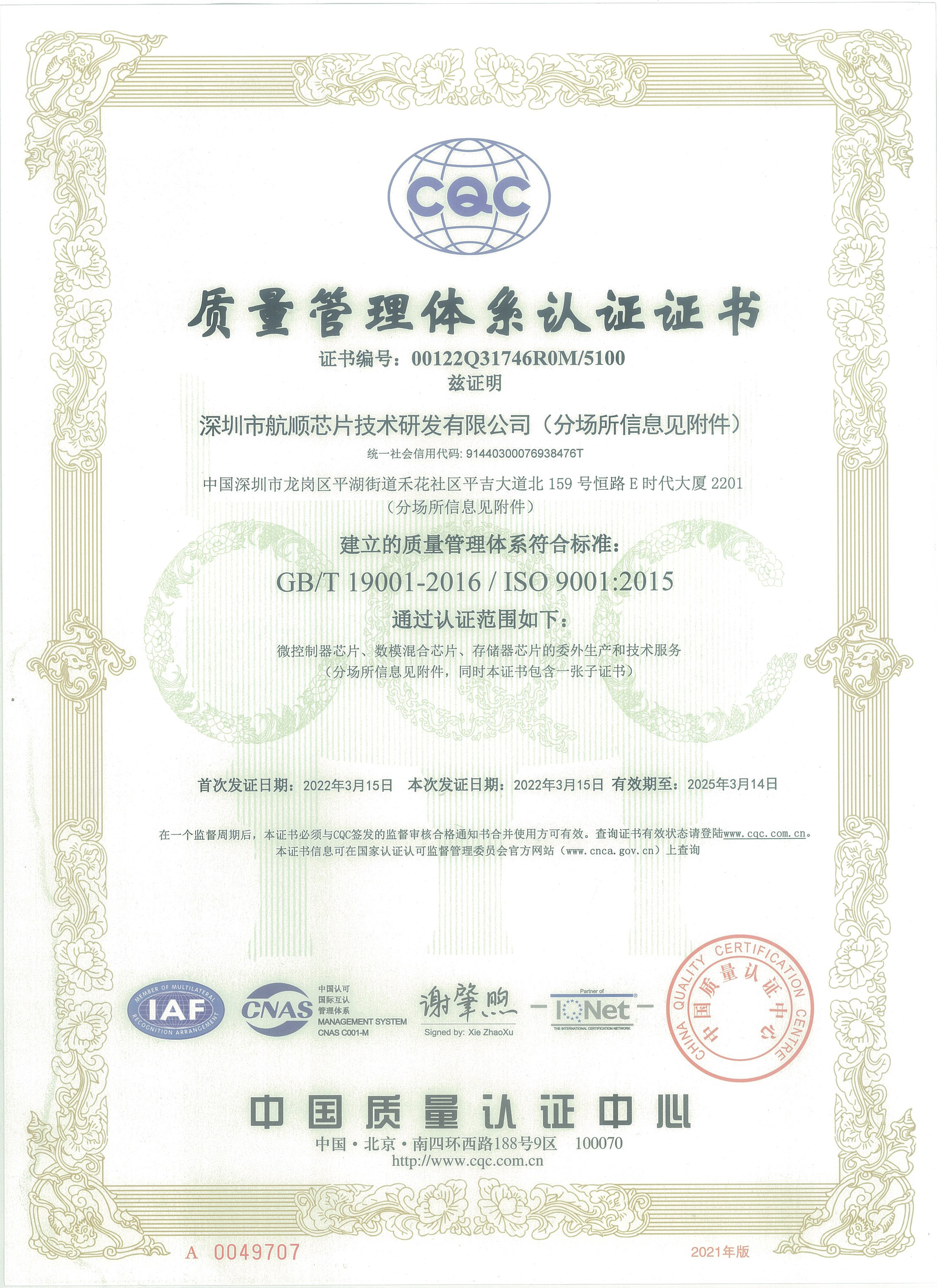ISO质量管理体系认证证书正本（深圳中文）