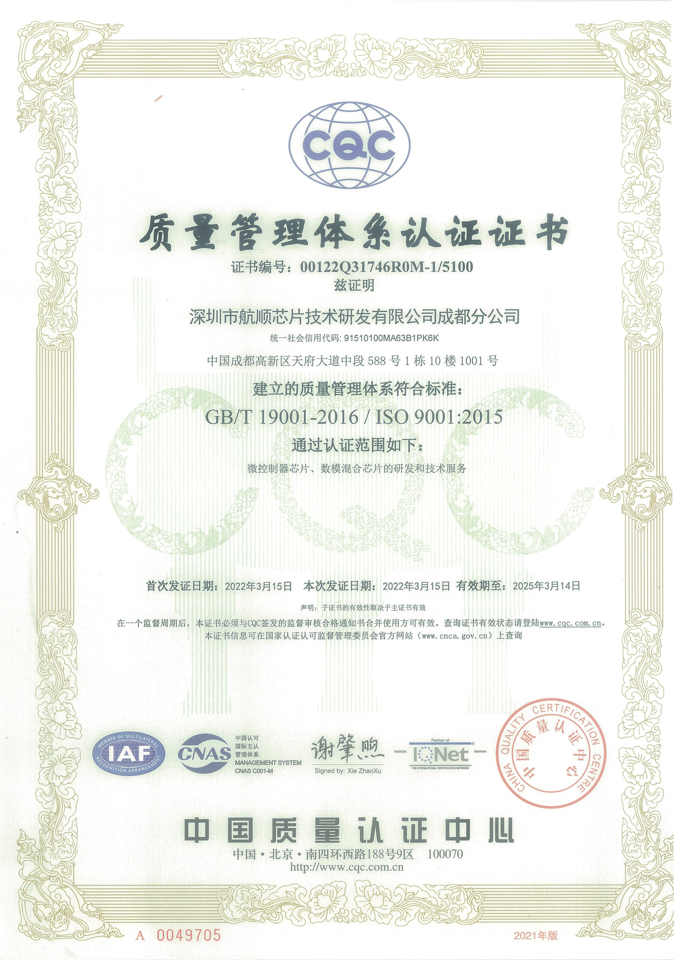ISO质量管理体系认证证书（成都中文）